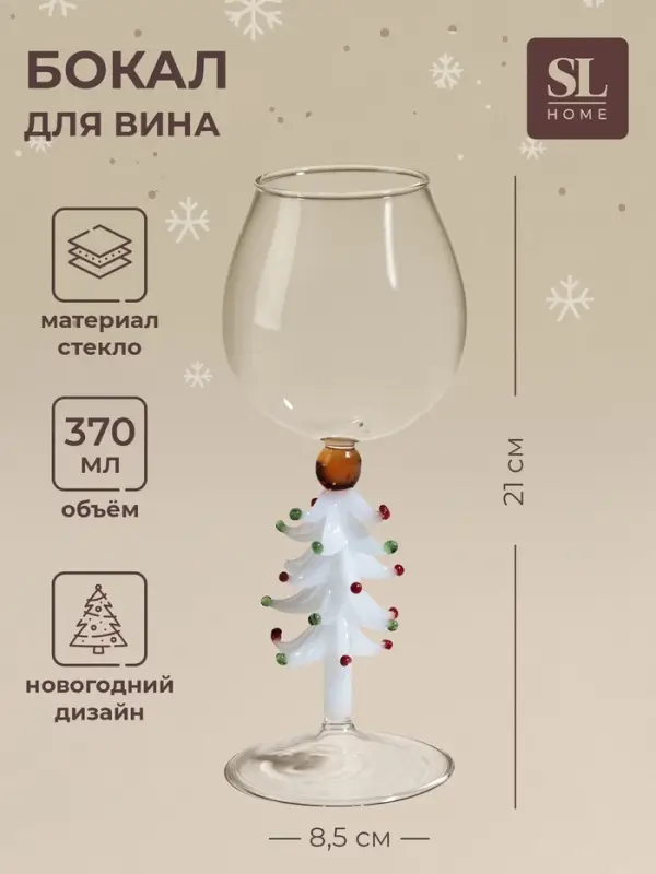 Бокал для вина SL-Home &laquo;Ёлочный&raquo;, 370 мл, 8.5&times;21 см, стекло, прозрачный, белый