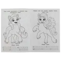 Раскраска. Азбука. Прописи «Милые пони» 8 стр. Раскраска. Азбука. Прописи «Милые пони» 8 стр.