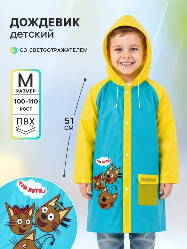 Дождевик детский, размер M, рост 100-110 см, &laquo;Три кота&raquo;
