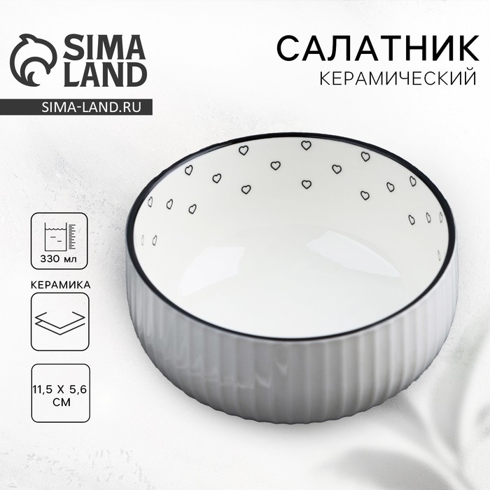 Салатник керамический Дорого внимание «Сердечки», 11,5 х 5,6 см, 330 мл