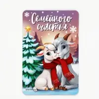Магнит новогодний &laquo;Семейного счастья&raquo;