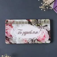 Купюрница свадебная "Поздравляю" розы, 19х9,5х0,7 см, вид 3