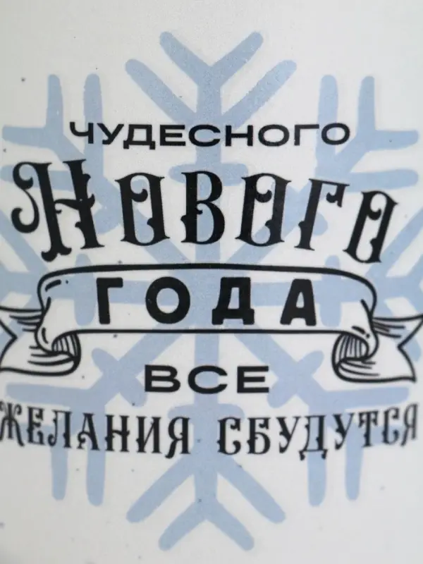 Кружка новогодняя &laquo;Чудесного года&raquo;, матовая, 530 мл