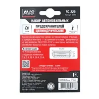 Набор предохранителей AVS FC-229 (цилиндрические) в блистере