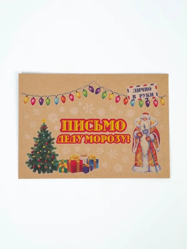Письмо Деду Морозу &laquo;Новогоднее!&raquo; МИКС