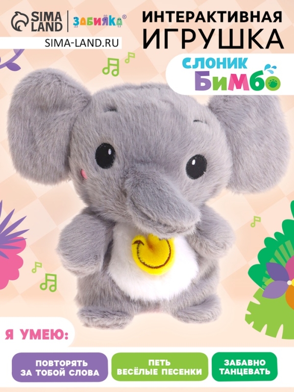 Интерактивная игрушка «Слоник Бимбо», звук, повторение, световые эффекты, танцует Интерактивная игрушка «Слоник Бимбо», звук, повторение, световые эффекты, танцует