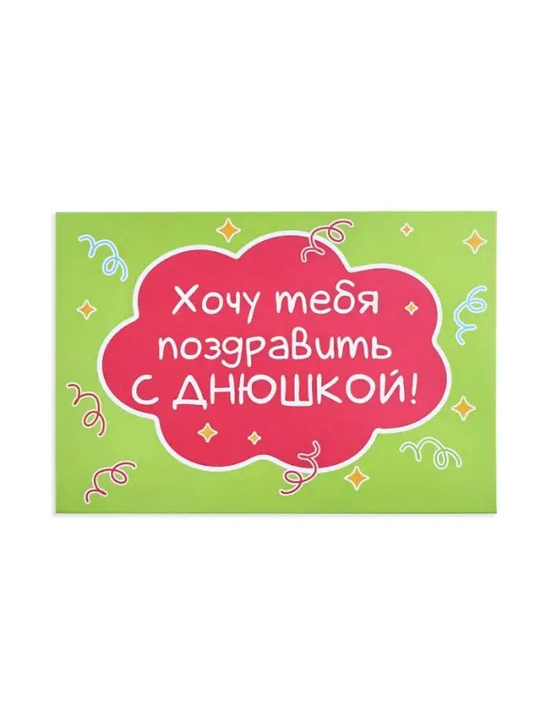 Конверт со скретч-наклейкой и открыткой «Днюшка», 10 х 15 см