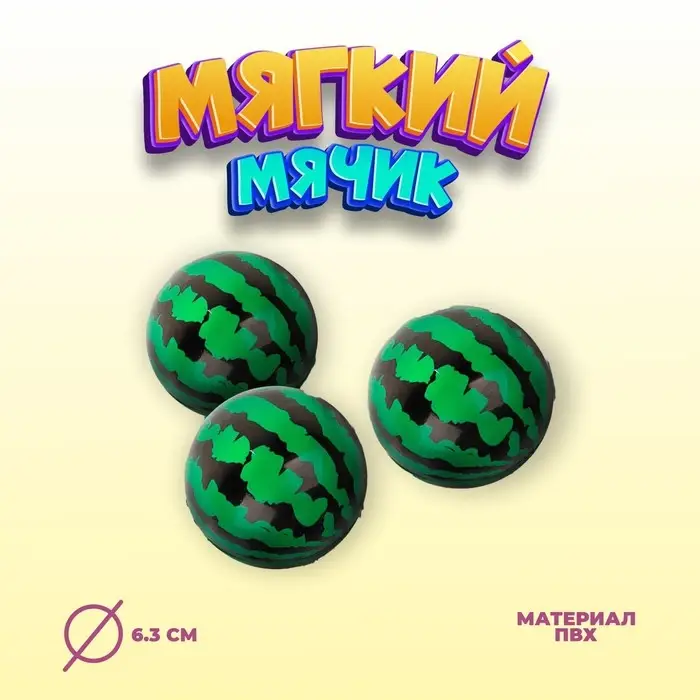 Мяч детский мягкий «Арбуз», 6.3 см Мяч детский мягкий «Арбуз», 6.3 см