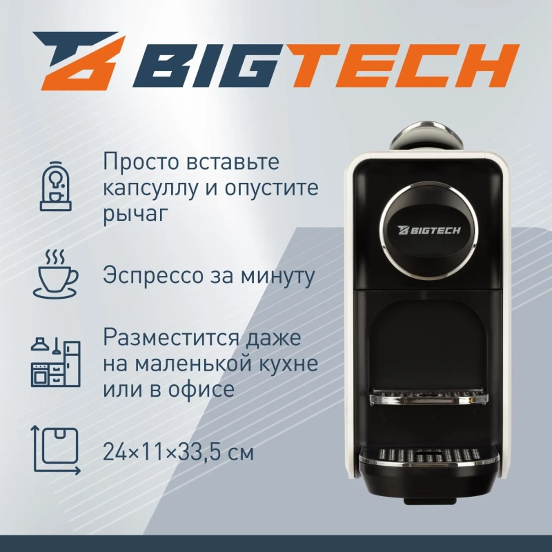 Кофемашина капсульная BigTech EСM302W, 0,7литра, 1400 Вт, белая