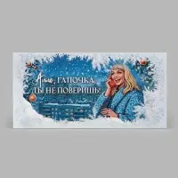 Конверт для денег &laquo;С Новым годом! Галочка&raquo;, Мосфильм, 16.5&times;8 см