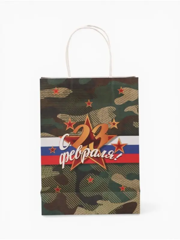 Пакет подарочный крафт &laquo;С 23 Февраля!&raquo; 18&times;8&times;25 см