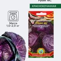 Семена Капуста краснокочанная &laquo;Рубин МС&raquo;, &laquo;Плазмас&raquo;