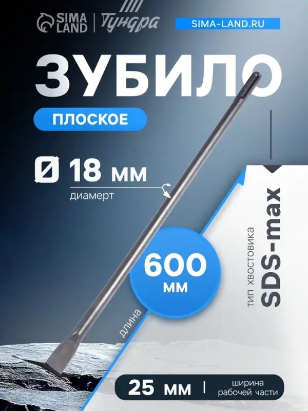 Зубило плоское ТУНДРА, SDS-max, 18&times;25&times;600 мм