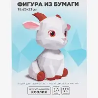 Конструктор бумажный, для создания полигональной фигуры &laquo;Козлик&raquo;
