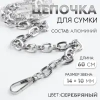 Цепочка для сумки, с карабинами, 14&times;10 мм, 60 см, цвет серебряный