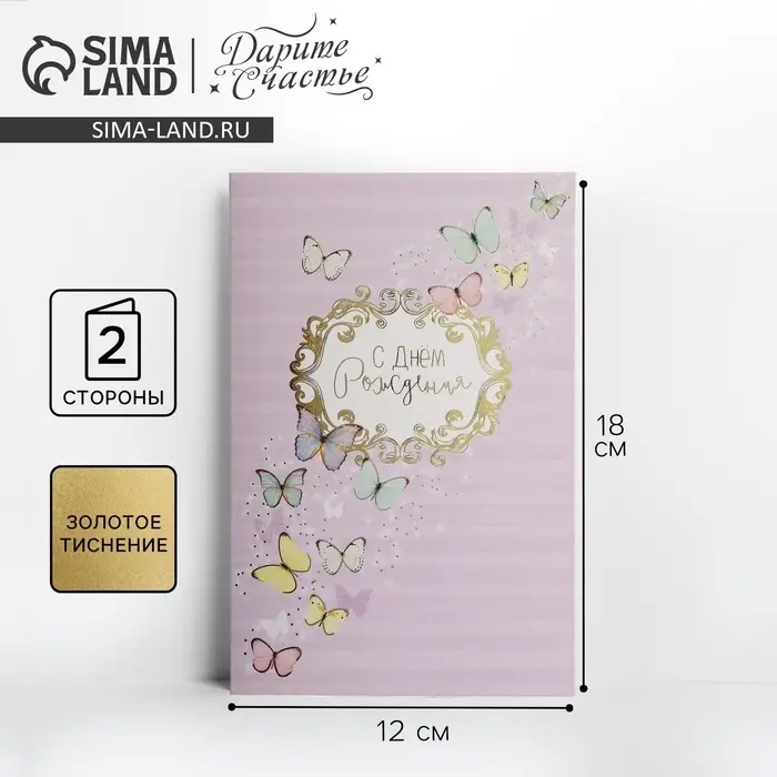 Открытка «С Днем Рождения», бабочки, тиснение, 12 × 18 см Открытка «С Днем Рождения», бабочки, тиснение, 12 × 18 см