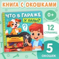 Картонная книга с окошками &laquo;Что в гараже у папы?&raquo;, 12 стр.