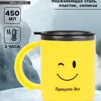 Термокружка &laquo;Смайл&raquo;, 450 мл, 12.5&times;10.5 см