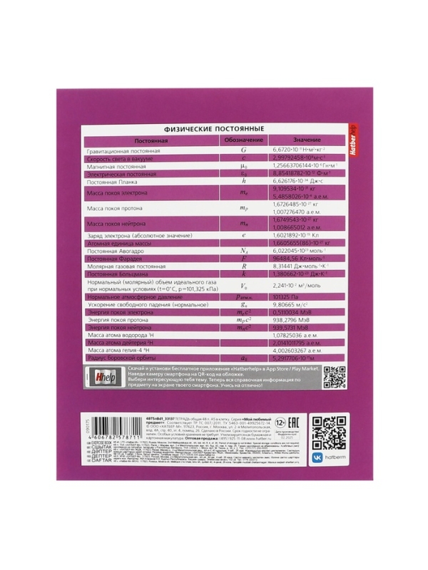 Тетрадь 48 листов в клетку «Мой любимый предмет» ФИЗИКА, обложка мелованный картон, Soft-touch, с интерактивным справочником, блок офсет Тетрадь 48 листов в клетку «Мой любимый предмет» ФИЗИКА, обложка мелованный картон, Soft-touch, с интерактивным справочником, блок офсет