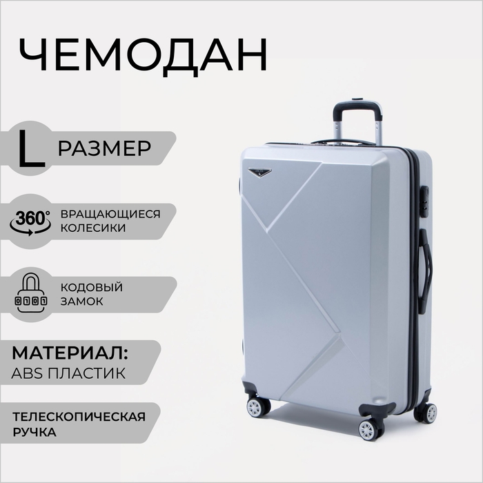 Чемодан большой 84 л (L), отдел на молнии, кодовый замок, цвет серебристый Чемодан большой 84 л (L), отдел на молнии, кодовый замок, цвет серебристый