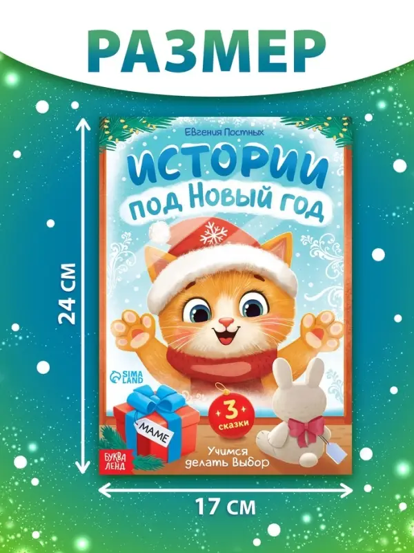 Книга Книга "Истории под Новый Год"