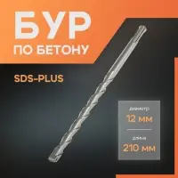 Бур по бетону ЛОМ, SDS-plus, 12&times;210 мм