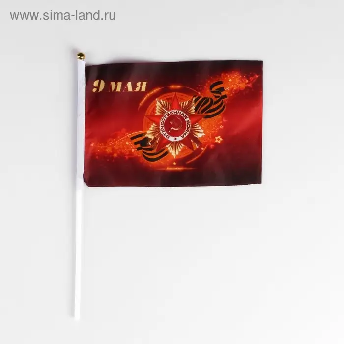Флаг &laquo;9 мая&raquo;, 14&times;21 см, шток 30 см, полиэфирный шёлк
