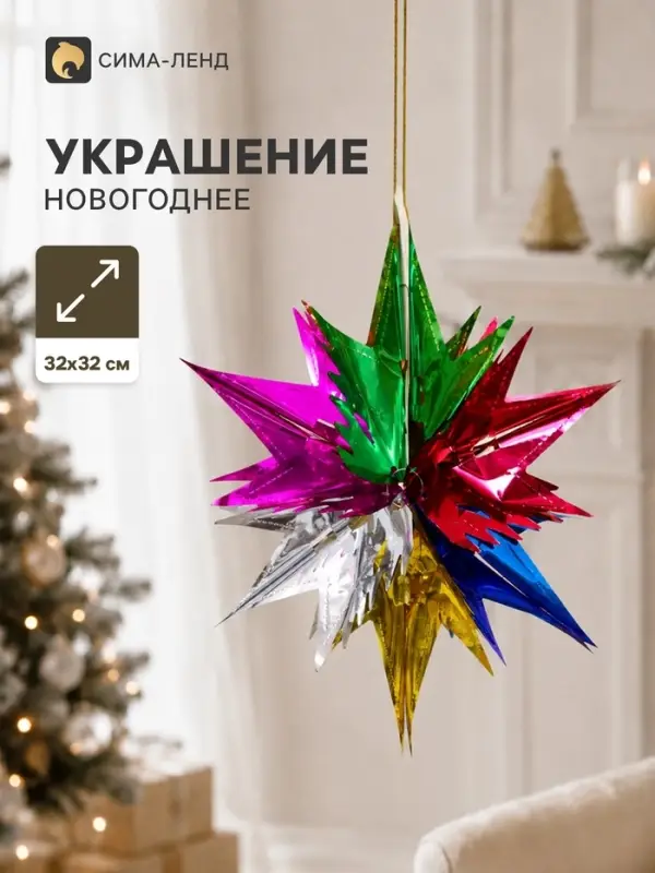 Украшение новогоднее фольгированное &laquo;Яркая звезда&raquo; 32&times;32 см