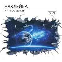 Интерьерная наклейка 3Д TAKE IT EASY &laquo;Космос в синеве&raquo;, 90&times;60 см