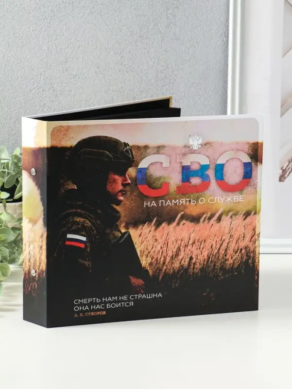 Фотоальбом 25 листов (уголки+кольца) Фотоальбом 25 листов (уголки+кольца) "СВО. На память о службе" 25х23 см