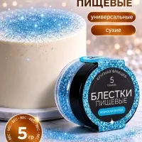 Блёстки пищевые КондиМир крупной фракции, морская волна, 5 г