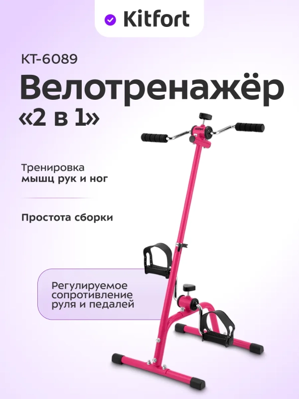 Велотренажер для рук и ног КТ-6089 (2 в 1)