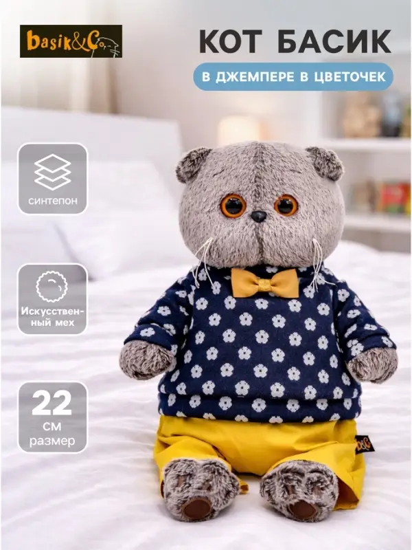 Мягкая игрушка &laquo;Басик&raquo;, в джемпере в цветочек, 22 см