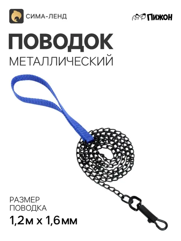 Поводок металлический, 120 см &times; 1.6 мм, черный