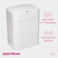 Ведро для мусора сенсорное Доляна, 12 л, белое