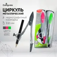 Циркуль металлический Calligrata, 115 мм, с чернографитным карандашом, в пластиковом пенале, МИКС