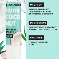 Бальзам для губ питание и увлажнение, с ароматом кокоса, PICO MICO, 3.5 г
