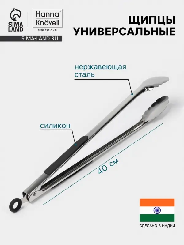 Щипцы универсальные Hanna Kn&ouml;vell, h=40 см, толщина 0.9 мм, нержавеющая сталь