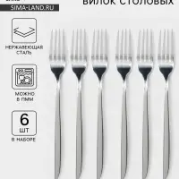 Набор вилок столовых Magistro Flow, 21 см, 6 шт., толщина 3 мм, нержавеющая сталь, серебристый