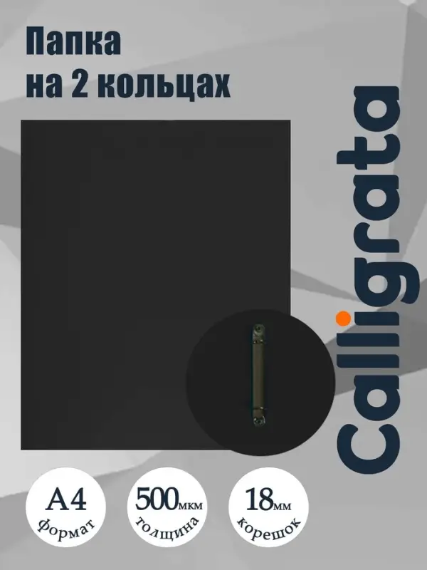 Папка на 2 кольцах А4, Calligrata, 18 мм, 500 мкм, черная