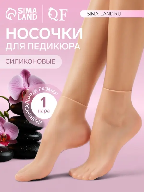 Носочки для педикюра, высокие, силиконовые, универсальный размер, 21&times;19 см, бежевые