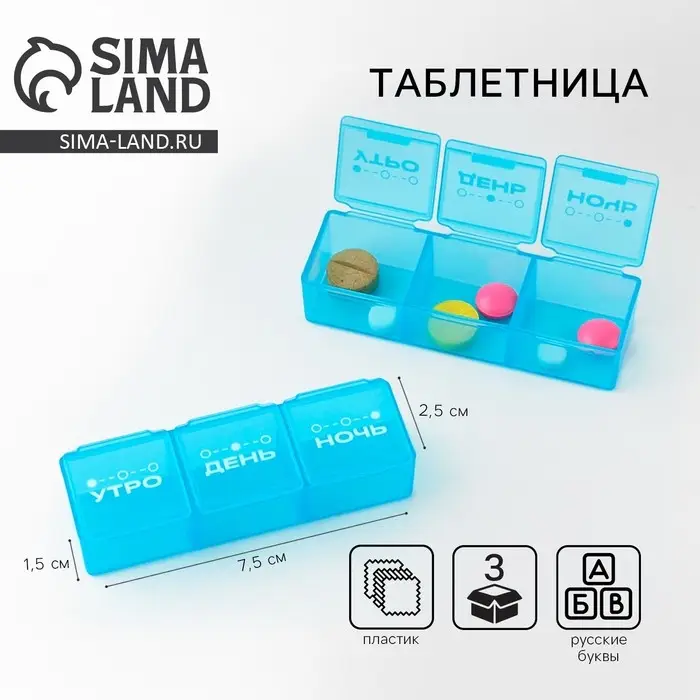 Таблетница &laquo;Утро, день, ночь&raquo;, 3 секции, 7,3 см &times; 1,5 см, цвет синий
