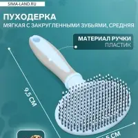 Пуходёрка средняя, 9.5&times;16.5 см, мягкая, с закруглёнными зубьями, пластик, голубая