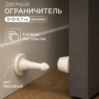 Дверной ограничитель LOCKLAND, прямой, h=97 мм, цвет рисовый