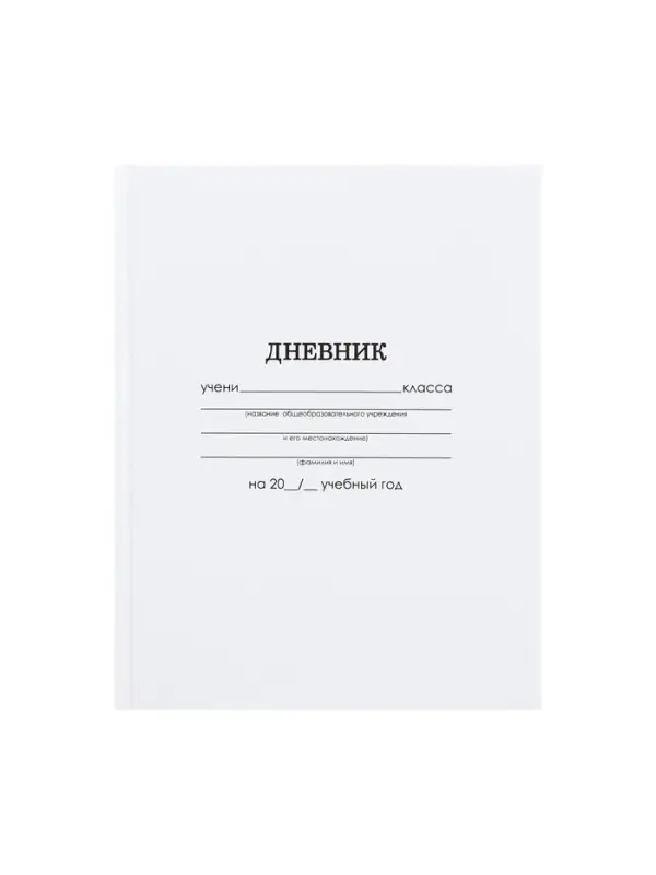 Дневник школьный для 1-11 классов, &laquo;Белый&raquo;, твёрдая обложка 7БЦ, глянцевая ламинация, 40 листов