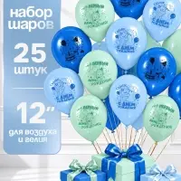 Воздушные шары латексные 12" &laquo;Сынок, 1 годик&raquo;, набор 25 шт.