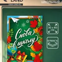Плакат &laquo;Снова в школу&raquo; 30&times;40 см