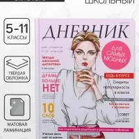 Дневник школьный для 5-11 классов, &laquo;Девушка. Глянцевый журнал&raquo;, твёрдая обложка 7БЦ, матовая ламинация, 48 листов