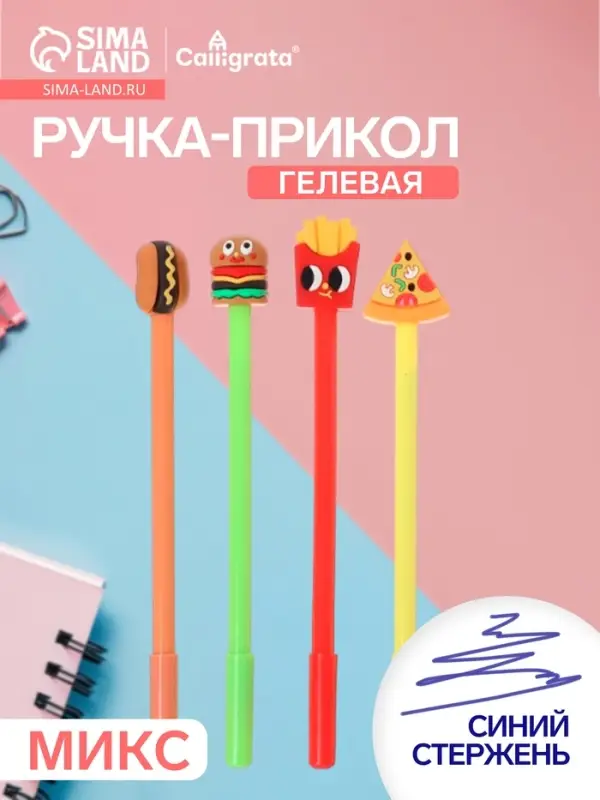 Ручка-прикол Calligrata &laquo;Фастфуд&raquo;, синий стержень, гелевая, МИКС