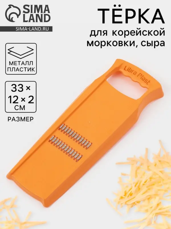 Тёрка для корейской моркови Libra Plast, 33&times;12 см, с широкой ручкой, оранжевая